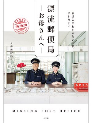 cover image of 漂流郵便局　お母さんへ　届け先のわからない手紙、預かります